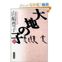 大地の子.jpg