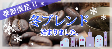 冬ブレンド始まりました